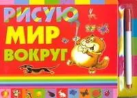 Книга Рисую мир вокруг (Надежда Гусарова)