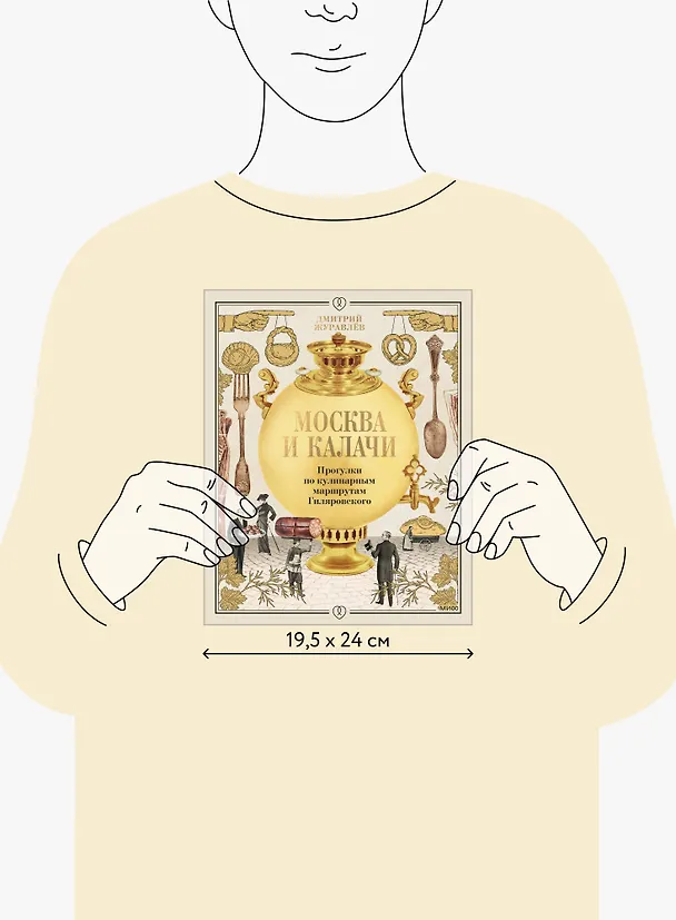 Книга Москва и калачи. Прогулки по кулинарным маршрутам Гиляровского (Дмитрий Журавлев) — 17