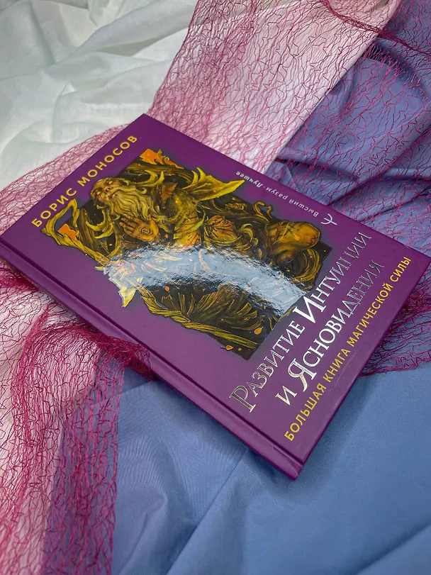 Книга Развитие интуиции и ясновидения. Большая книга магической силы (Борис Моносов) — 7