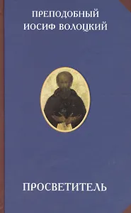 Просветитель (2 изд) (РусЦивил) Преподобный Иосиф Волоцкий