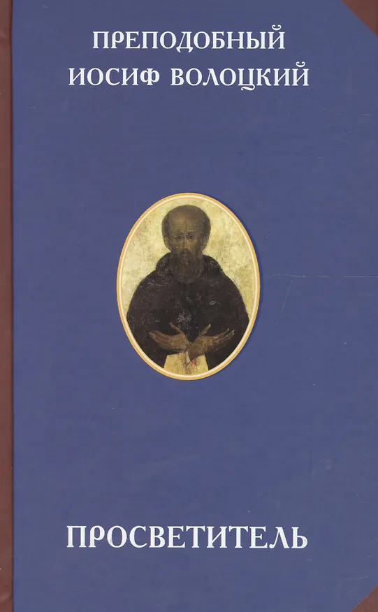 Книга Просветитель (2 изд) (РусЦивил) Преподобный Иосиф Волоцкий () — 1