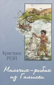 Мальчик-рыбак из Галилеи