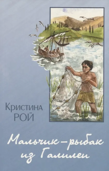 Книга Мальчик-рыбак из Галилеи (Кристина Рой) — 1
