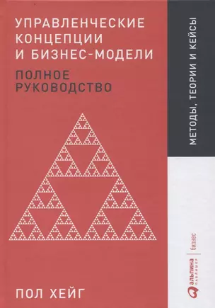 Управленческие концепции и бизнес-модели: Полное руководство — 2734039 — 1