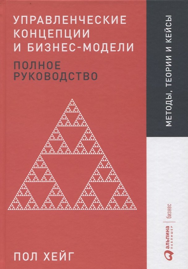 Книга Управленческие концепции и бизнес-модели: Полное руководство (Пол Хейг) — 1