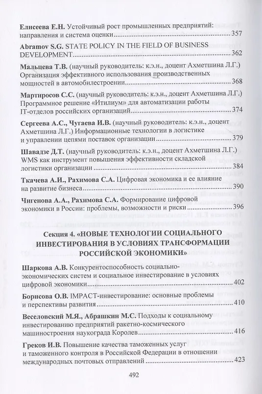 Книга Новое в развитии предпринимательства: инновации, технологии, инвестиции. Материалы VII Международного научного конгресса 23-24 мая 2019 года (Антонина Шаркова) — 6