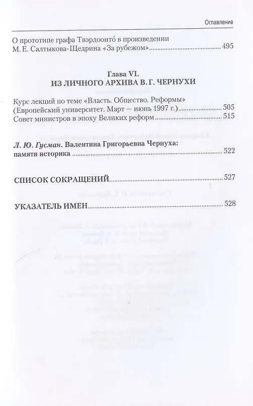 Книга Исследования по истории внутренней политики России второй половины XIX века. Сборник статей Валентины Григорьевны Чернухи к 90-летию со дня рождения () — 4