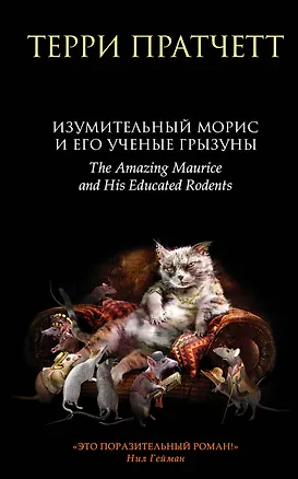 Книга Изумительный Морис и его ученые грызуны (Терри Пратчетт)