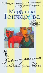 Землетрясение в отдельно взятом дворе