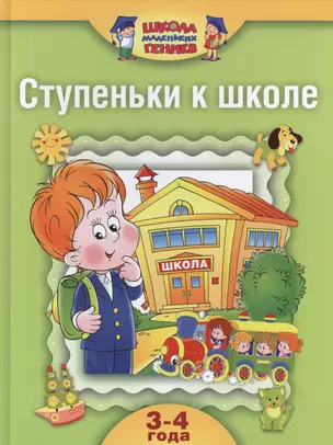 Школа маленьких гениев. Комплект для занятий с детьми от 3 до 4 лет. Ступеньки к школе (комплект из 4 книг) — 2468090 — 1