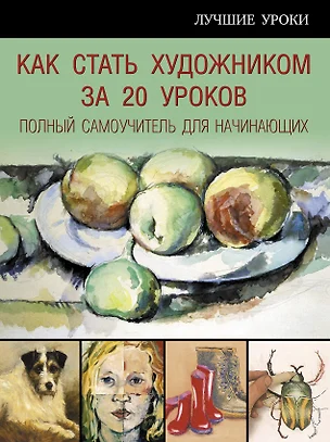 Как стать художником за 20 уроков. полный самоучитель для начинающих — 2507114 — 1