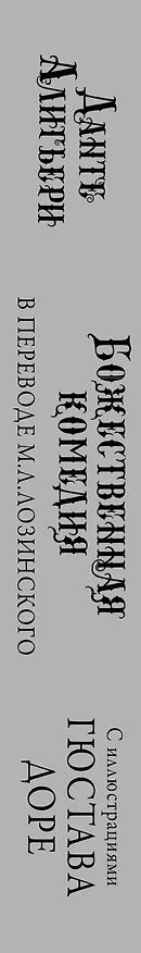 Книга Божественная комедия с иллюстрациями Гюстава Доре (Данте Алигьери) — 4