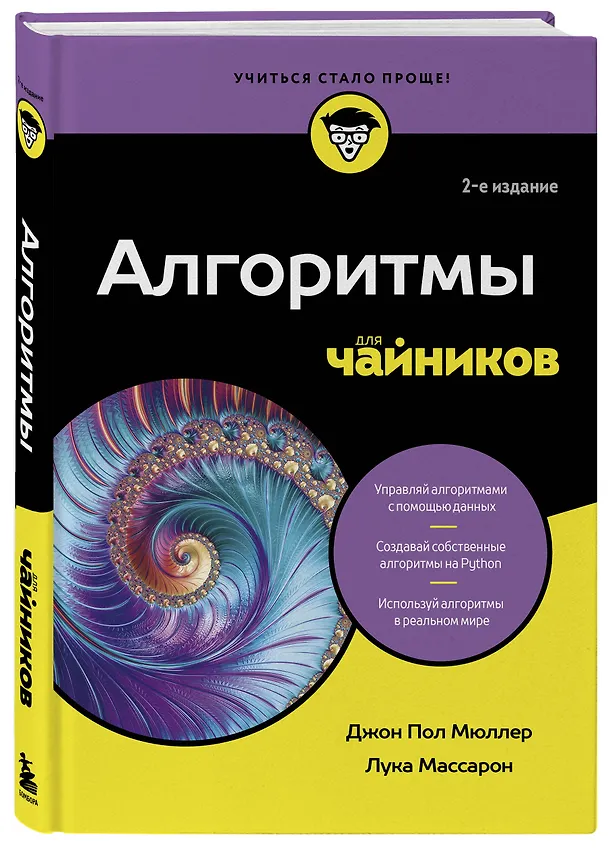 Книга Алгоритмы для чайников, 2-е издание (Джон Пол Мюллер, Лука Массарон) — 4