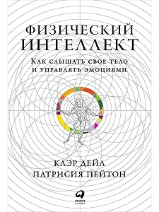 Физический интеллект: Как слышать свое тело и управлять эмоциями