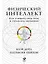 Физический интеллект: Как слышать свое тело и управлять эмоциями — 2754264 — 1