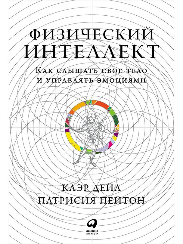 Книга Физический интеллект: Как слышать свое тело и управлять эмоциями (Клэр Дейл, Патрисия Пейтон) — 1