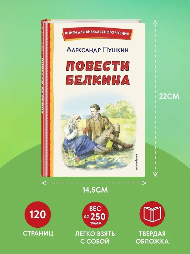 Книга Повести Белкина (ил. Е. Комраковой) (Александр Пушкин) — 9