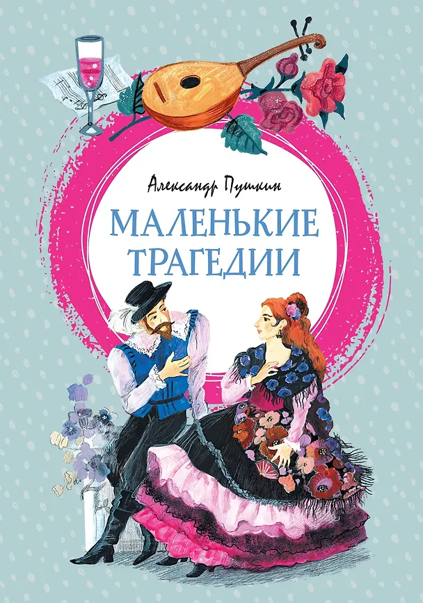 Книга Маленькие трагедии (Александр Пушкин) — 1