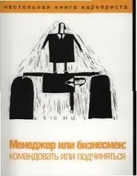 Менеджер или бизнесмен:командовать или подчиняться