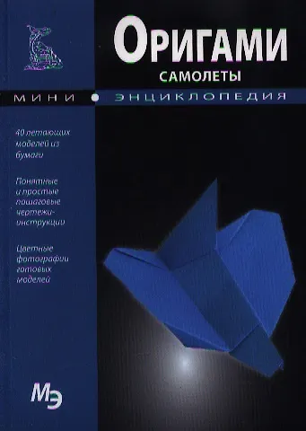 Книга Оригами. Самолеты (Сергей Афонькин) — 1