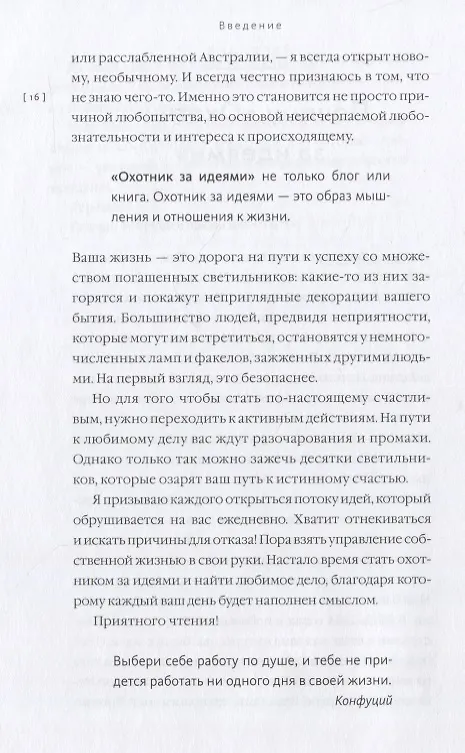 Книга Охотник за идеями. Как найти дело жизни и сделать мир лучше (Семён Кибало) — 9