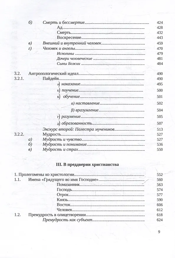 Книга Септуагинта: древнегреческий текст Ветхого Завета в истории религиозной мысли (Илья Вевюрко) — 4