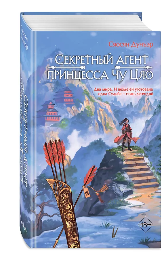 Книга Секретный агент принцесса Чу Цяо (#1) (Сяосян Дунъэр) — 5
