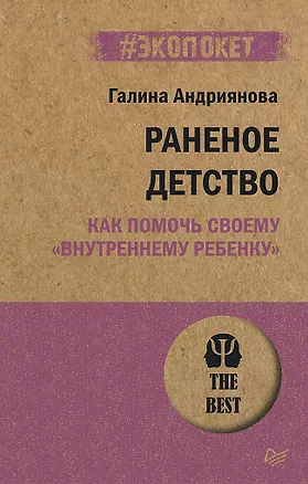Книга Раненое детство. Как помочь своему «внутреннему ребенку» (#экопокет) (Г. Андриянова)