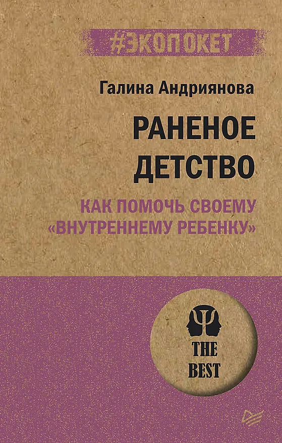 Книга Раненое детство. Как помочь своему «внутреннему ребенку» (#экопокет) (Г. Андриянова) — 1