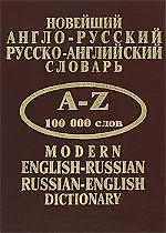 Новейший англо-русский, русско-английский словарь. A-Z 100 000 слов