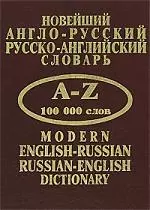 Новейший англо-русский, русско-английский словарь. A-Z 100 000 слов — 2126962 — 1