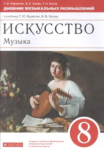 Искусство. Музыка. 8 класс. Дневник музыкальных размышлений