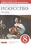 Искусство. Музыка. 8 класс. Дневник музыкальных размышлений — 2807441 — 1