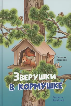 Зверушки в кормушке — 3050972 — 1