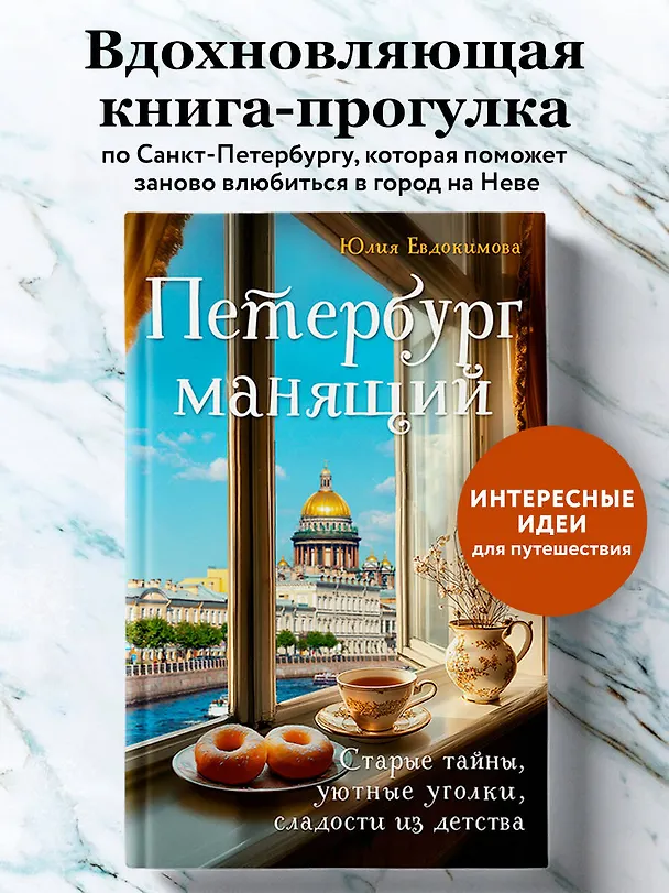 Книга Петербург манящий. Старые тайны, уютные уголки, сладости из детства (Юлия Евдокимова) — 8