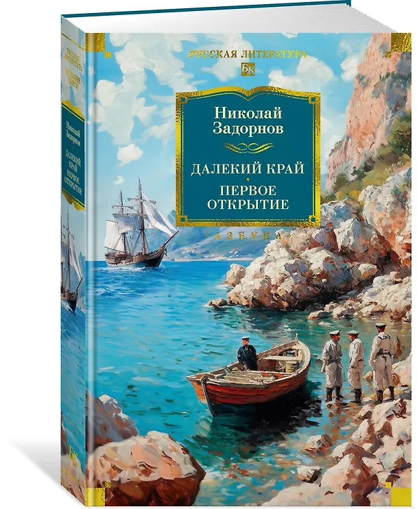 Книга Далекий край. Первое открытие (Николай Задорнов) — 5