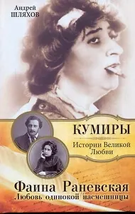 Фаина Раневская. Любовь одинокой насмешницы