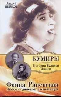 Книга Фаина Раневская. Любовь одинокой насмешницы (Андрей Шляхов)