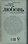 Любовь: секреты разморозки — 2540857 — 2