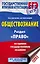 ЕГЭ. Обществознание. Раздел "Право" на едином государственном экзамене — 2752990 — 1