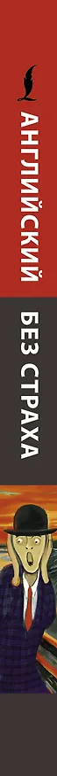 Книга Английский без страха (Ирина Корн) — 3