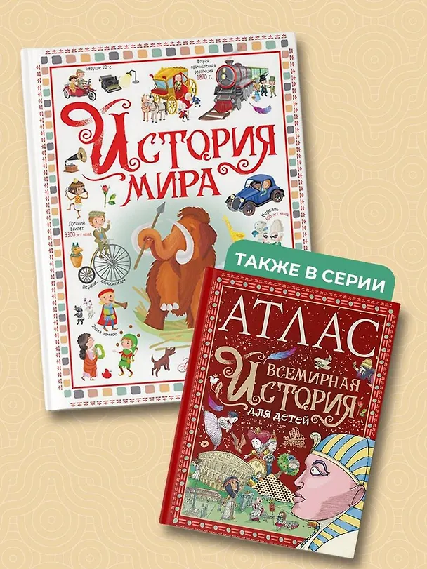 Книга История мира (Элеонора Барсотти) — 6