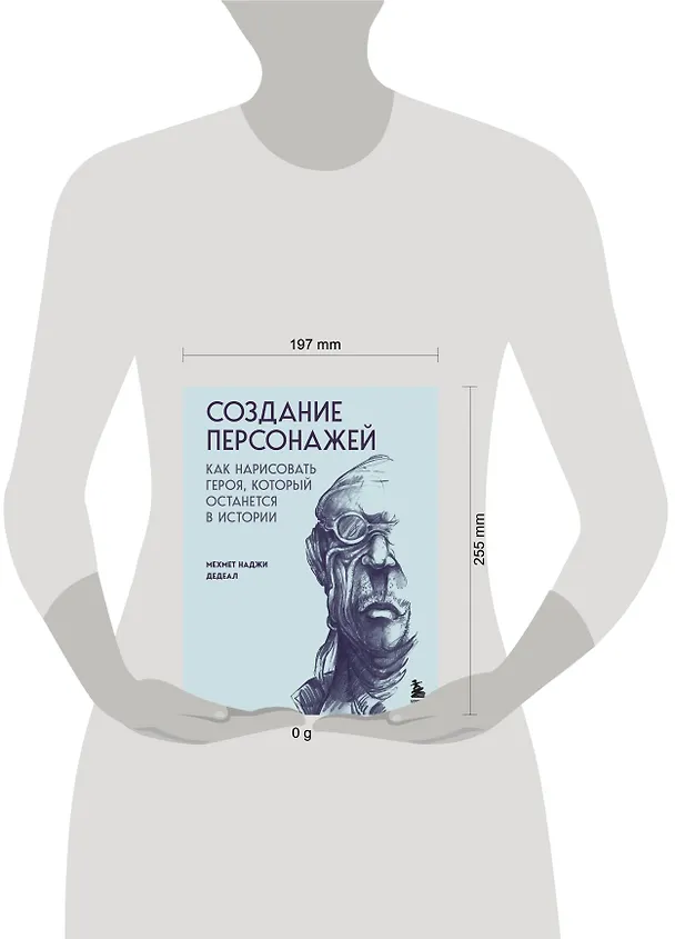 Книга Создание персонажей. Как нарисовать героя, который останется в истории (Мехмет Наджи Дедеал) — 6