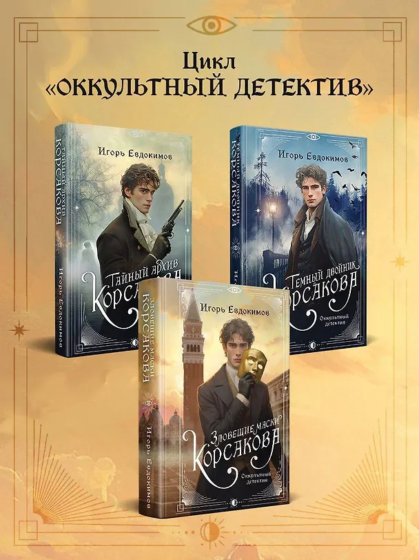 Книга Зловещие маски Корсакова (Игорь Евдокимов) — 11