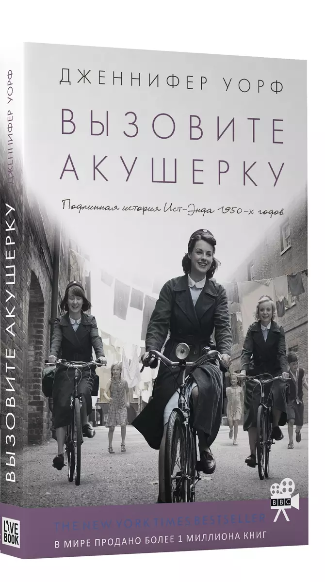 Вызовите акушерку (Дженнифер Уорф) - купить книгу с доставкой в  интернет-магазине «Читай-город». ISBN: 978-5-9908083-5-5