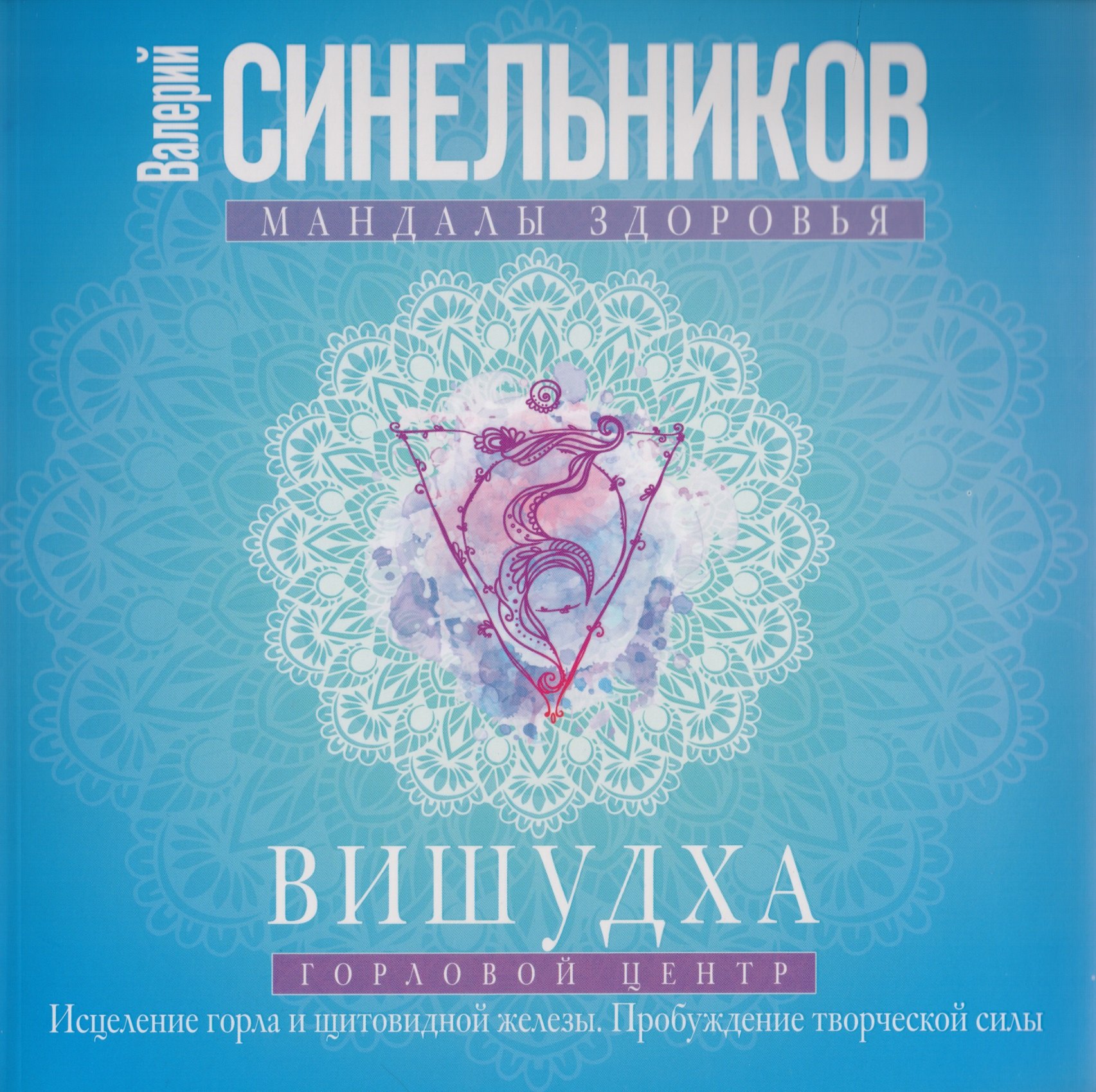 

Вишудха. Горловой центр. Исцеление горла и щитовидной железы