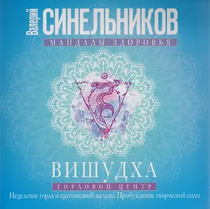 Вишудха. Горловой центр. Исцеление горла и щитовидной железы