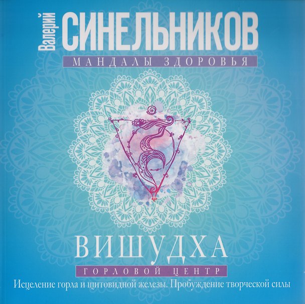 Книга Вишудха. Горловой центр. Исцеление горла и щитовидной железы (Валерий Синельников) — 1