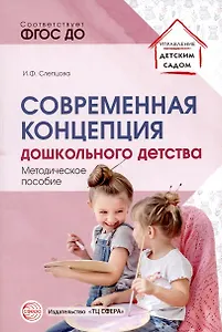 Современная концепция дошкольного детства.