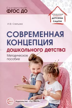 Современная концепция дошкольного детства. — 2900392 — 1